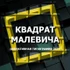 Типография "Квадрат Малевича" - печатаем как все, но дешевле!